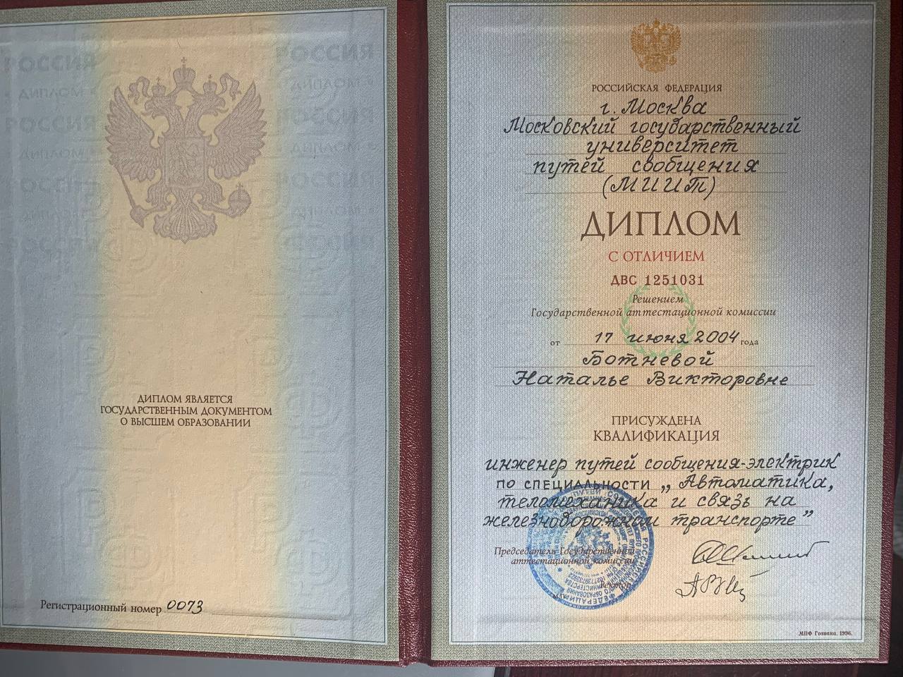 Диплом инженера МИИТ